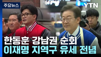 총선 D-10 '총력전'...한동훈 '수도권'·이재명 '인천' / YTN