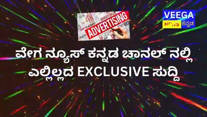 Veega News Kannada: ವೇಗ ನ್ಯೂಸ್ ಕನ್ನಡ ಚಾನಲ್ ನಲ್ಲಿ ಎಲ್ಲಿಲ್ಲದ EXCLUSIVE