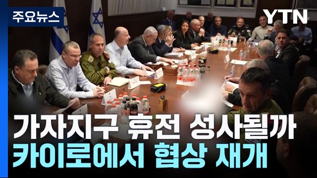 가자지구 휴전 협상 카이로에서 31일 재개 / YTN