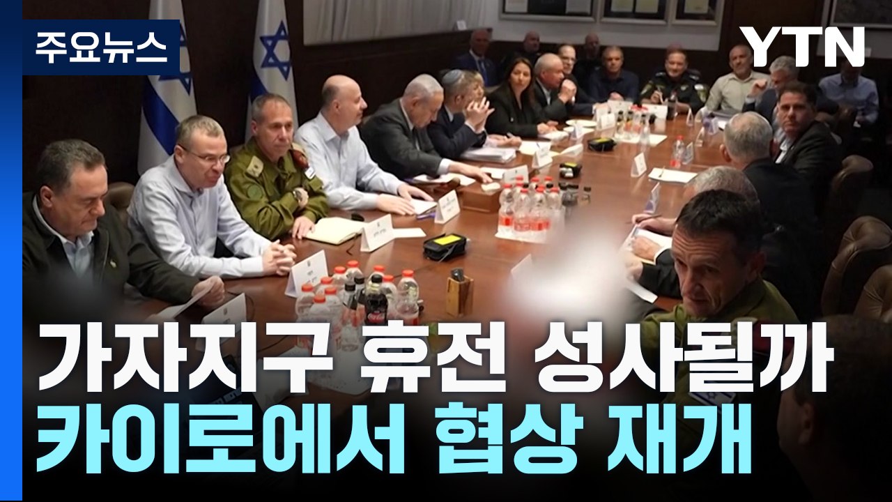 가자지구 휴전 협상 카이로에서 31일 재개 / YTN