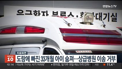 도랑에 빠진 33개월 아이, 상급병원 이송 거부 끝에 숨져