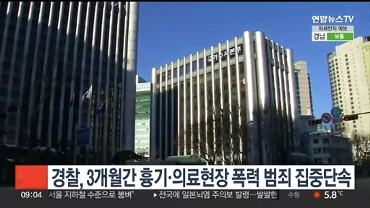 경찰, 3개월간 흉기·의료현장 폭력 범죄 집중단속