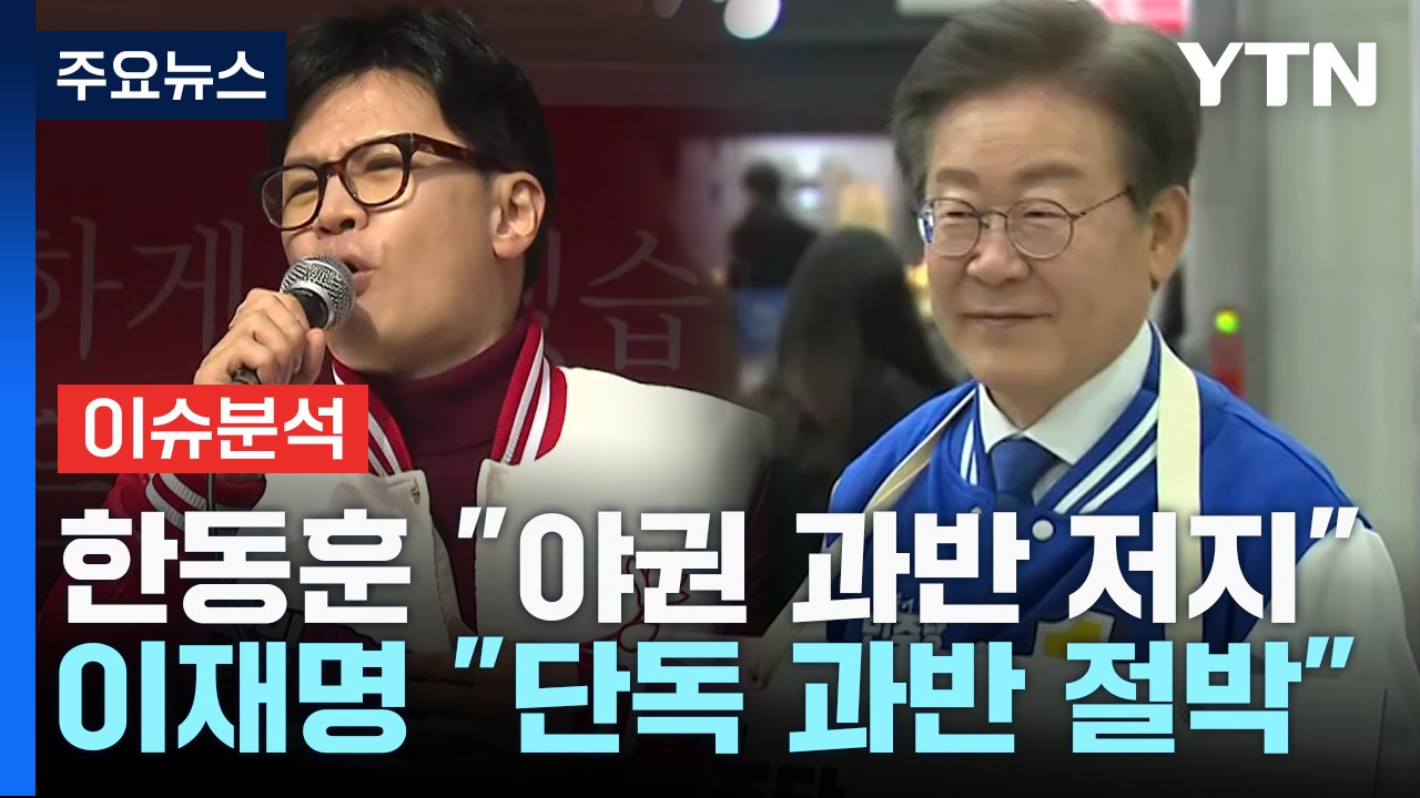 한동훈, 나흘째 수도권 공략...이재명, '계양을' 집중 / YTN
