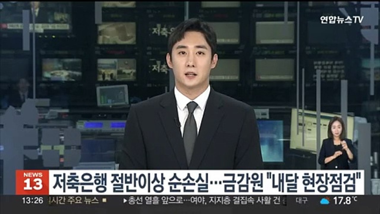 저축은행 절반 이상 순손실…금감원 "내달 현장점검"