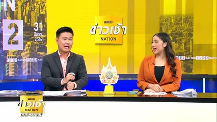 นิด้าโพล เผย ขรก. เบื่อขั้นตอนปฏิบัติการยุ่งยากซับซ้อน | ข่าวเช้าเนชั่น | 31 มี.ค. 66 | PART 6