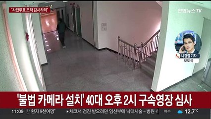 전국 40여곳 사전투표소에 불법 카메라 유튜버 영장심사