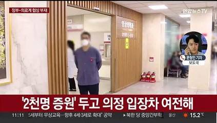 대화 진척 안보이는 의정 갈등…내일부터 진료축소