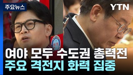 총선 D-10 '총력전'...한동훈 '수도권'·이재명 '인천' / YTN