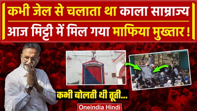 Mukhtar Ansari Death: Jail में कभी Mukhtar की तूती बोला करती थी, अब मिट्टी में मिला | Yogi |वनइंडिया