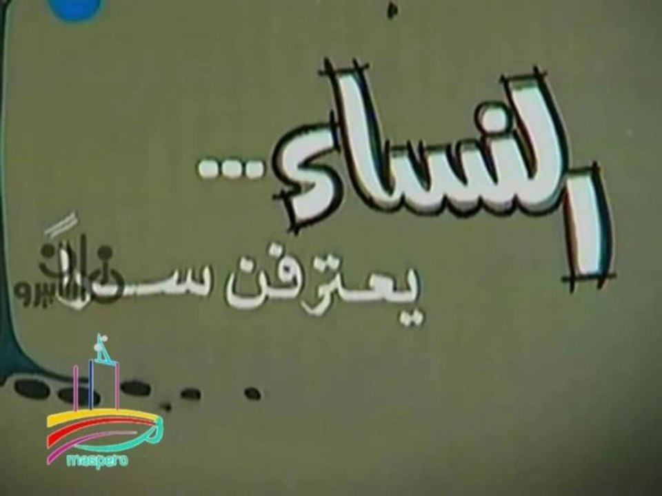 المسلسل النادر النساء يعترفن سرا  -   تيتر المقدمة والنهاية  -   من مختارات الزمن الجميل