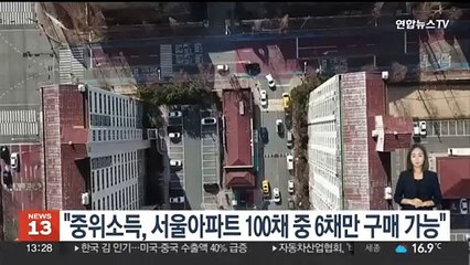 "중위소득, 서울아파트 100채 중 6채만 구매가능"