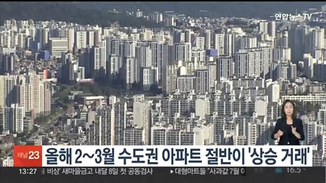 올해 2∼3월 수도권 아파트 절반이 '상승 거래'