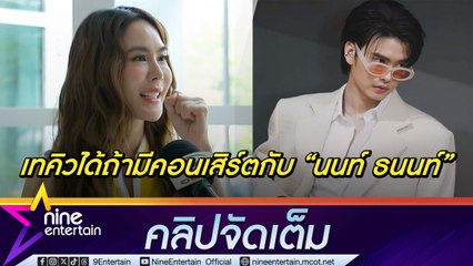 ร้องไหวค่ะซิส! พีค ฝึกเต็มที่ ฝันอยากแสดงคอนเสิร์ตกับ นนท์ ธนนท์ (คลิปจัดเต็ม)
