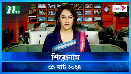 Shironam | 31 March 2024 | NTV Latest News Update