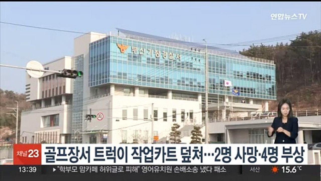 부산 골프장서 트럭이 작업카트 덮쳐…2명 사망·4명 부상