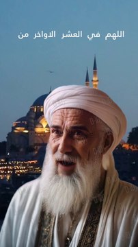 اللهم في العشر الاواخر من رمضان #رمضان #العشر_الأواخر #الدعاء #المغفرة #الجنة #التلاوة #التسبيح