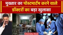 Mukhtar Ansari Death: मुख्तार अंसारी का Postmortem करने वाले Doctors का बड़ा खुलासा | वनइंडिया हिंदी
