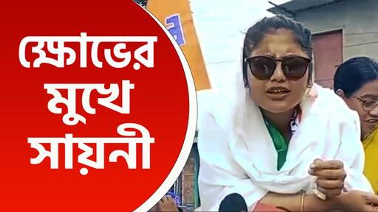 প্রচারে বেরিয়ে মহিলাদের ব্যাপক বিক্ষোভ, প্রতিবাদের মুখে সায়নী, পরে দিলেন সাফাই