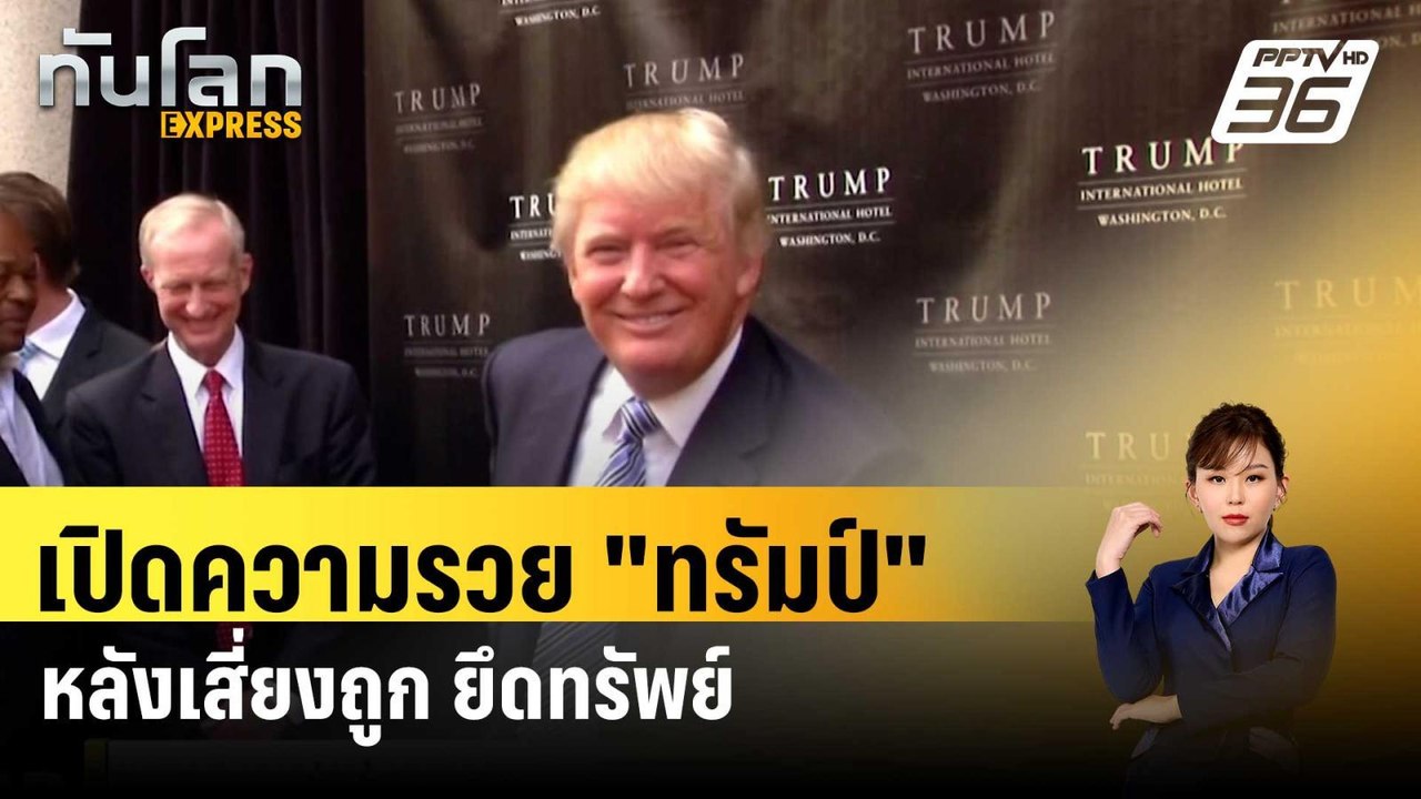 เปิดความรวย "ทรัมป์" หลังเสี่ยงถูก ยึดทรัพย์ | ทันโลก EXPRESS | 31 มี.ค. 67