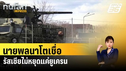 นายพลนาโตเชื่อรัสเซียไม่หยุดแค่ยูเครน | ทันโลก EXPRESS | 31 มี.ค. 67