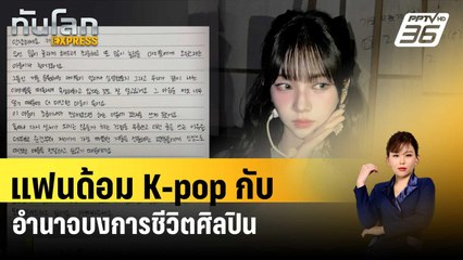 แฟนด้อม K-pop กับอำนาจบงการชีวิตศิลปิน | ทันโลก EXPRESS | 31 มี.ค. 67