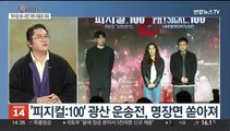 [뉴스초점] 전 세계 사로잡은 '피지컬:100 시즌2'…인기 비결은?