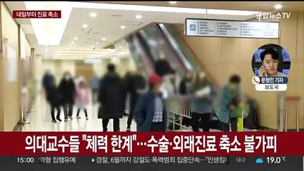 대학병원 내일부터 진료 축소…의정 갈등 여전