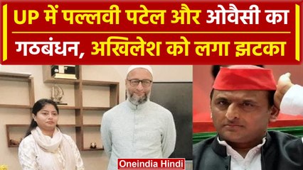 LokSabha Election 2024: Pallavi Patel और Asaduddin Owaisi का गठबंधन, Akhilesh को झटका |वनइंडियाहिंदी