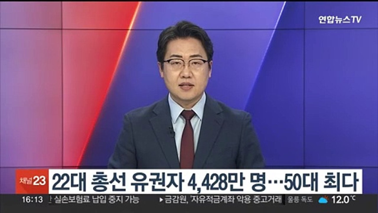 22대 총선 유권자 4,428만명…50대 최다