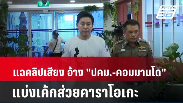 ทนายตั้ม แฉคลิปเสียง อ้าง ปคม.-คอมมานโด แบ่งเค้กส่วยคาราโอเกะ | เที่ยงทันข่าว | 31 มี.ค. 67