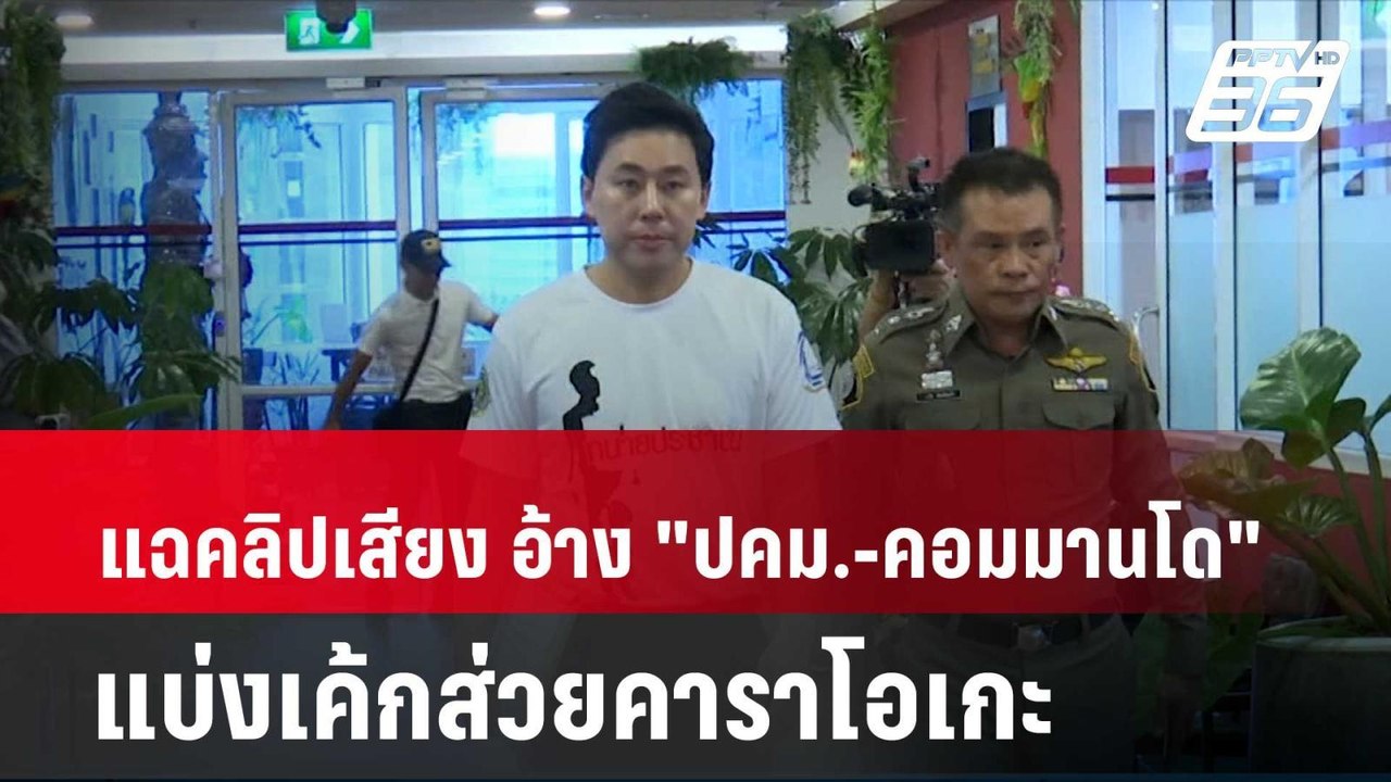 "ทนายตั้ม" แฉคลิปเสียง อ้าง "ปคม.-คอมมานโด" แบ่...