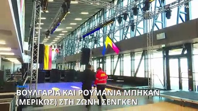 Βουλγαρία και Ρουμανία μπήκαν στη Ζώνη Σένγκεν (αλλά μόνο μερικώς)