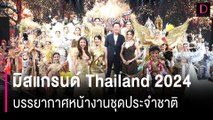 บรรยากาศหน้างานประจำชาติมิสแกรนด์ Thailand 2024 | HOTSHOT เดลินิวส์ 31/03/67