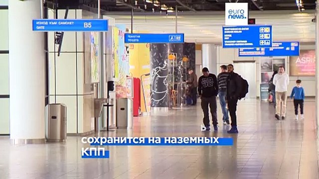 Болгария и Румыния стали частью Шенгенской зоны
