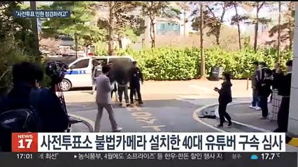 40여개 투표소에 불법카메라 설치한 유튜버 구속 심사