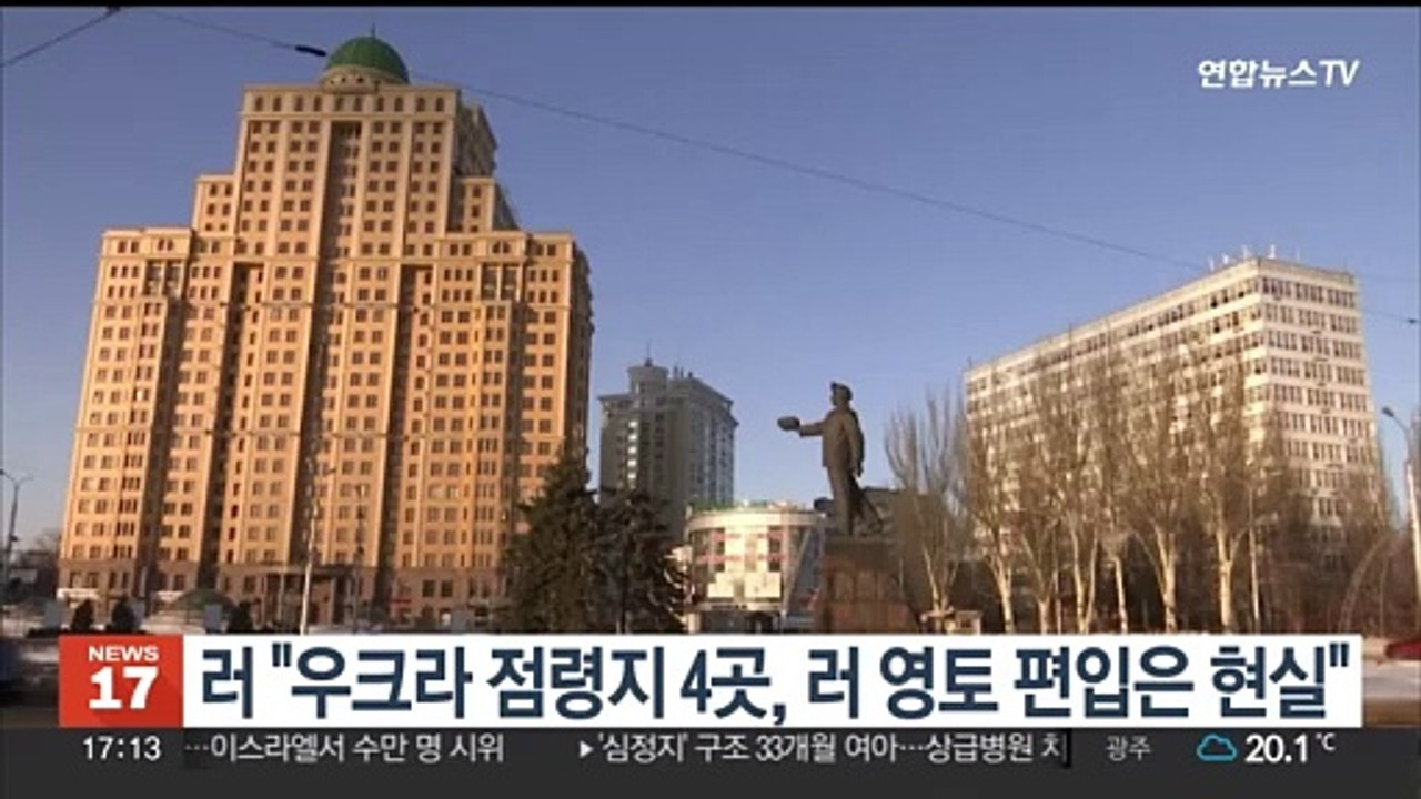 러 "우크라 점령지 4곳, 러 영토 편입은 현실"