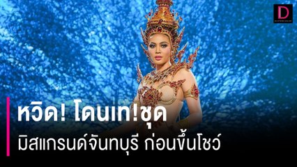 หวิด! โดนเท!ชุดมิสแกรนด์จันทบุรี ก่อนขึ้นโชว์ | HOTSHOT เดลินิวส์ 31/03/67