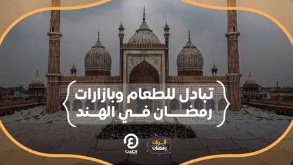 ألوان رمضان | تبادل للطعام وبازارات رمضان في الهند