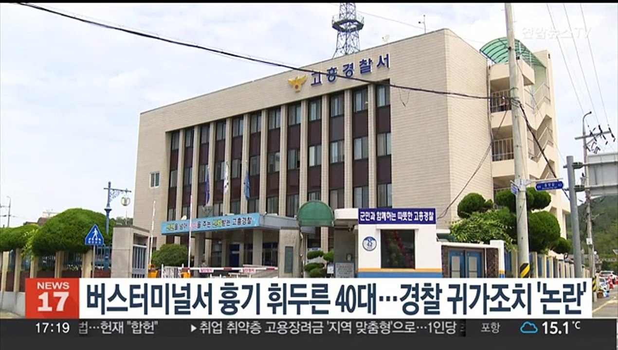 버스터미널서 흉기 휘두른 40대…경찰 귀가조치 '논란'