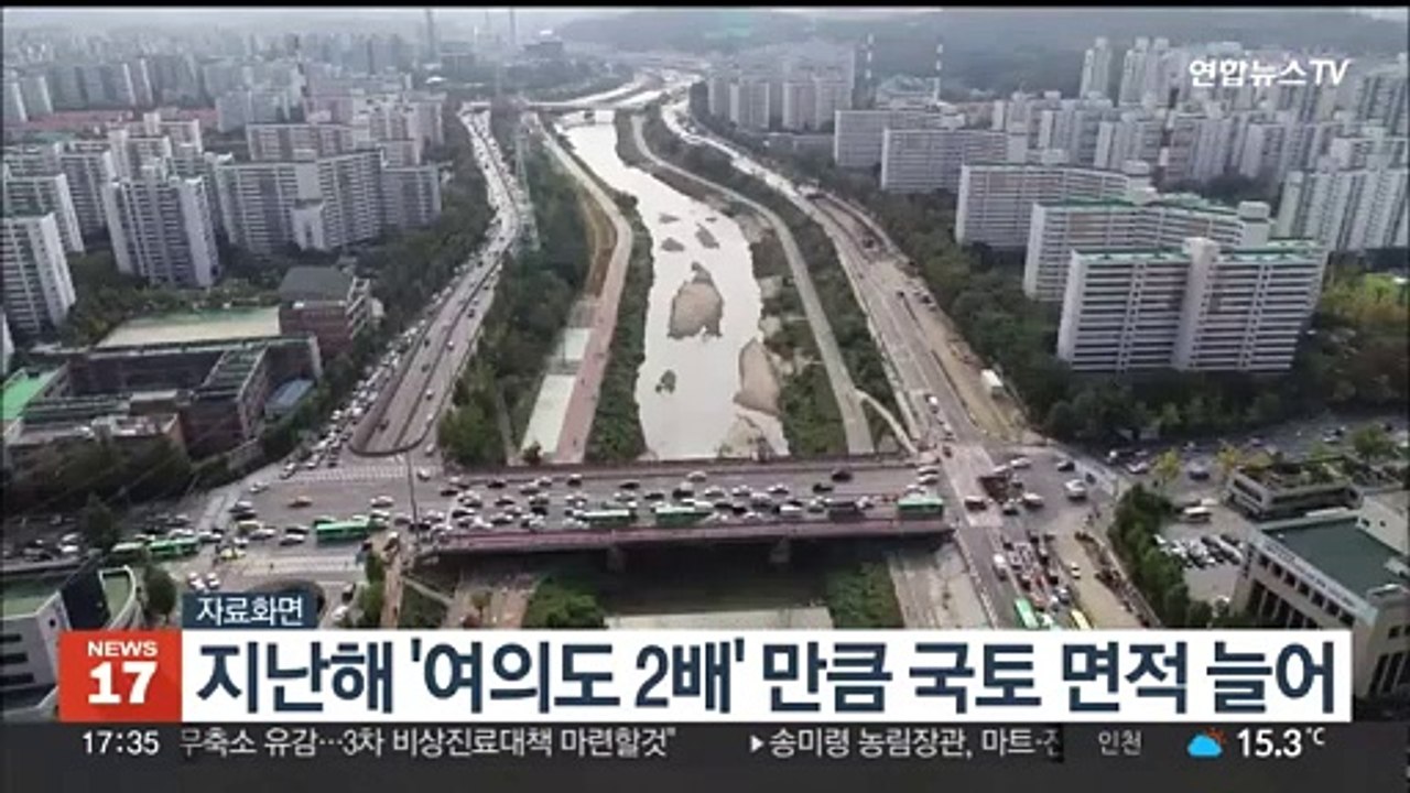 지난해 '여의도 2배' 만큼 국토 면적 늘어