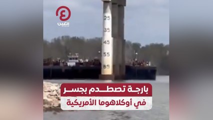 بارجة تصطدم بجسر في أوكلاهوما الأمريكية