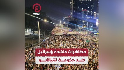 مظاهرات حاشدة بإسرائيل ضد حكومة نتنياهو