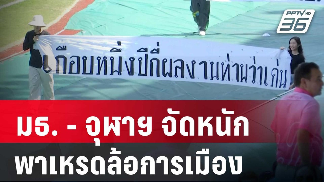มธ. - จุฬาฯ จัดหนักพาเหรดล้อการเมือง | เข้มข่าว...