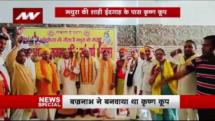 श्रीकृष्ण जन्मभूमी कमेटी का बड़ा ऐलान, शाही ईदगाह के कृष्ण कूप की करेंगे पूजा