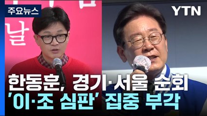 총선 D-10 '총력전'...한동훈 '수도권'·이재명 '인천' / YTN