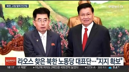 라오스에도 대표단…북한, 연일 고립 벗어나려 안간힘
