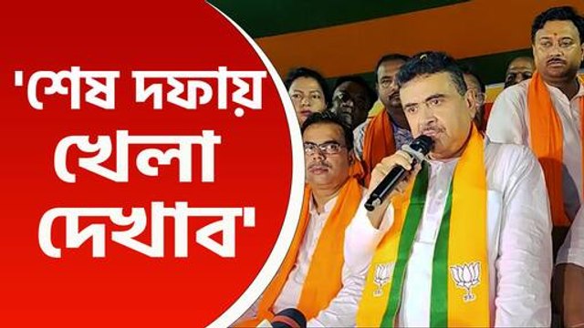 'শেষ দফায় ভোট ডায়মন্ড হারবার, বসিরহাটে, সেদিন আমরা খেলাটা দেখাব' হুঁশিয়ারি শুভেন্দু অধিকারীর