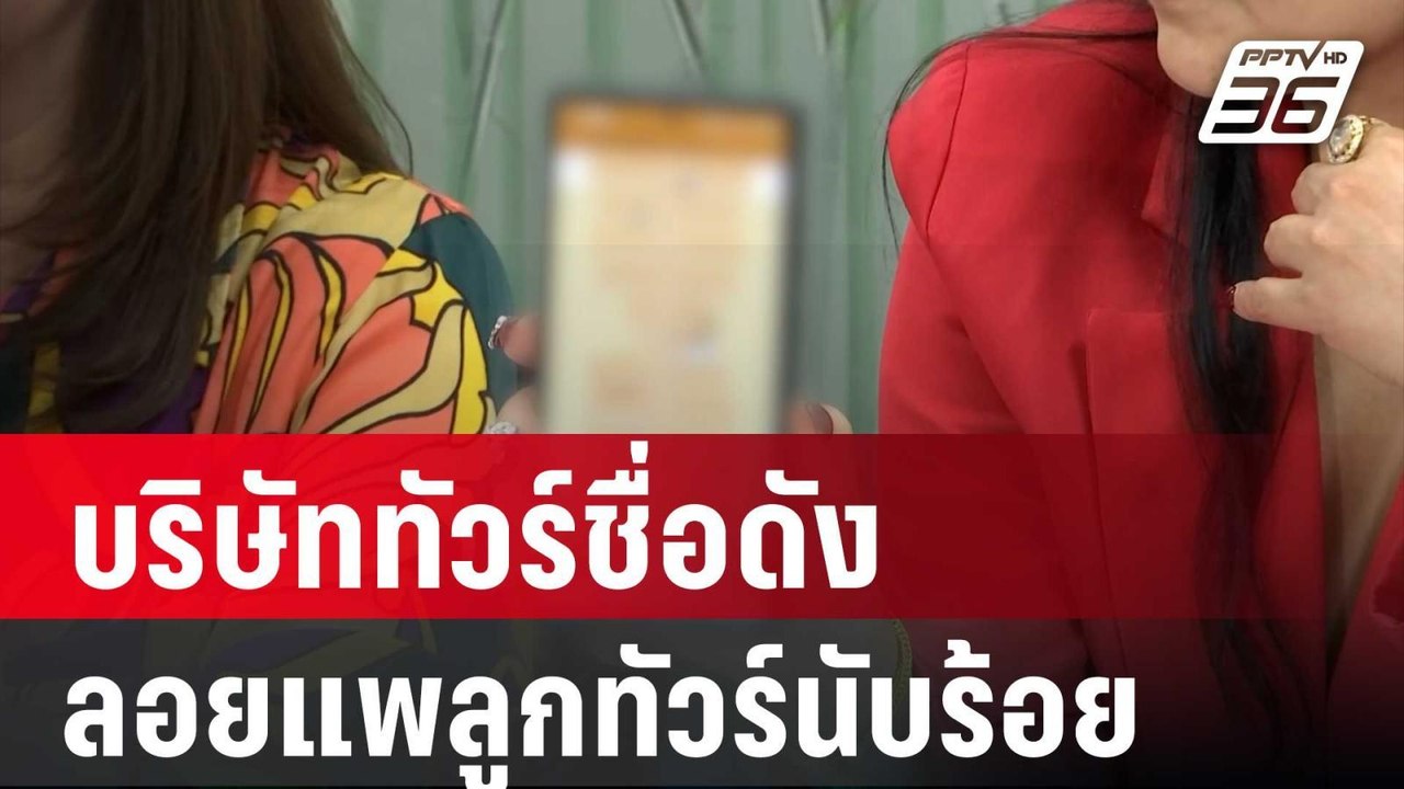 บริษัททัวร์ชื่อดัง ลอยแพลูกทัวร์ นับร้อย เสียหา...