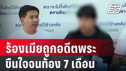นักดนตรีร้อง เมียถูกอดีตพระ ขืนใจจนท้อง 7 เดือน | เข้มข่าวค่ำ | 31 มี.ค. 67