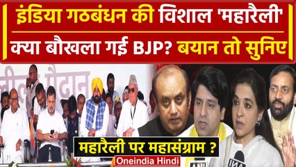 INDIA Bloc की Rally पर BJP Leaders ने कैसी प्रतिक्रिया दी | INDIA Alliance | INDIA | वनइंडिया हिंदी